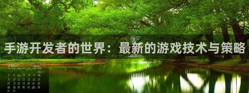 28大神加拿大在线预测：手游开发者的世界：最新的游戏技术与策