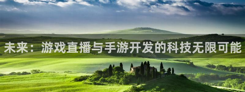 完美电竞官网：未来：游戏直播与手游开发的科技无限可能