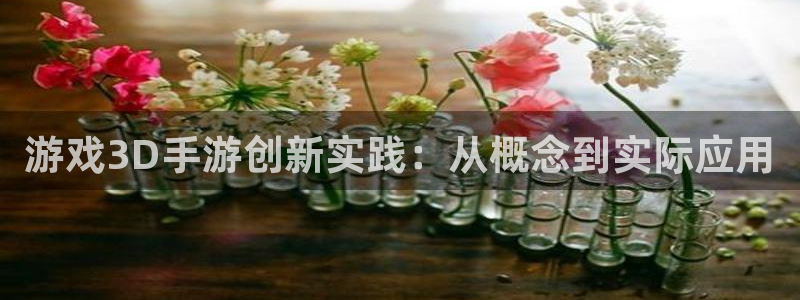 28大神加拿大在线开奖：游戏3D手游创新实践：从概念到实际应