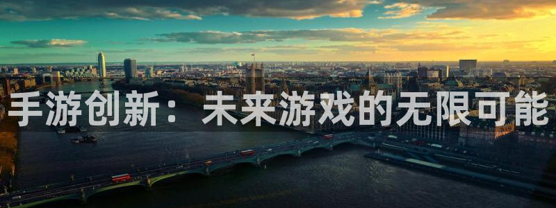 大神吧pc28软件：手游创新：未来游戏的无限可能