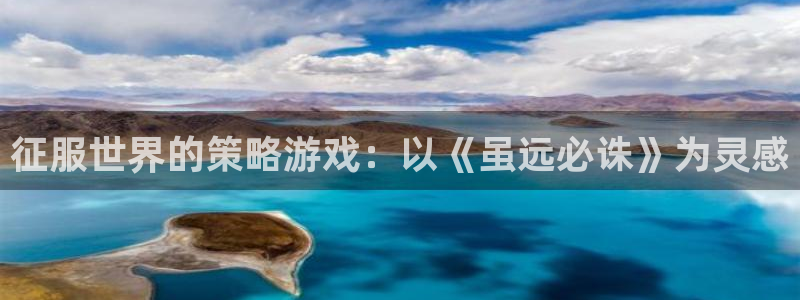 完美电竞app最新版：征服世界的策略游戏：以《虽远必诛》为灵