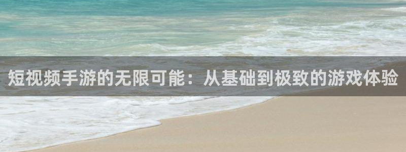 完美电竞加拿大在线上分：短视频手游的无限可能：从基础到极致的