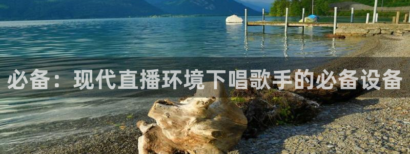 360直播网 足球直播：必备：现代直播环境下唱歌手的必备设备