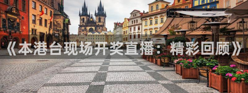 360体育雨燕直播nba：《本港台现场开奖直播：精彩回顾》