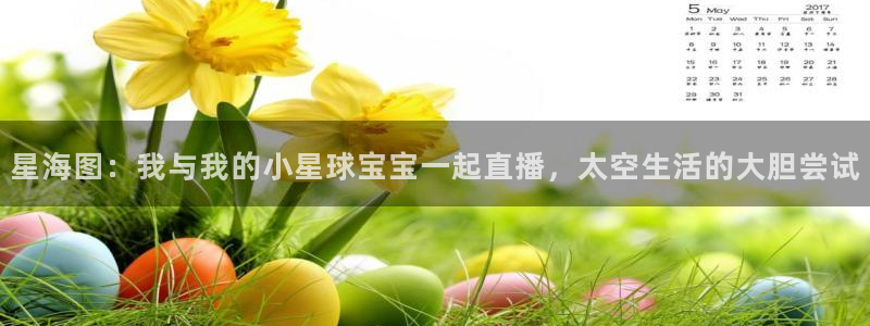 风云足球360直播：星海图：我与我的小星球宝宝一起直播，太空生活的大胆尝试