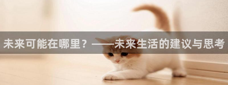 足球视频直播360：未来可能在哪里？——未来生活的建议与思考