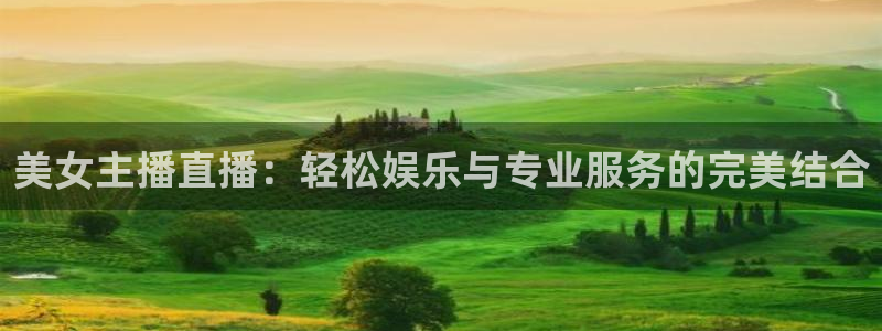 360直播足球直播平台：美女主播直播：轻松娱乐与专业服务的完美结合