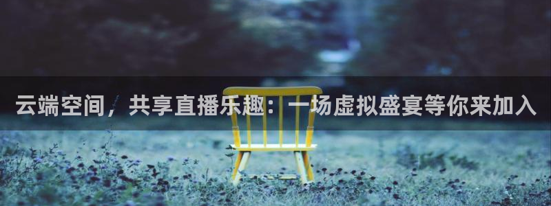 360直播体育赛事直播在线观看：云端空间，共享直播乐趣：一场虚拟盛宴等你来加入
