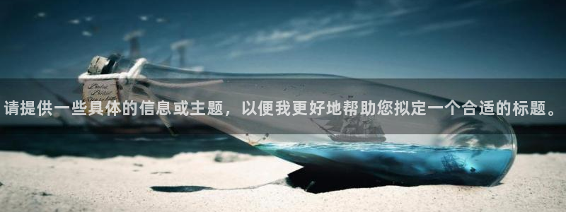 雨燕360体育免费直播小仙儿：请提供一些具体的信息或主题，以便我更好地帮助您拟定一个合适的标题。