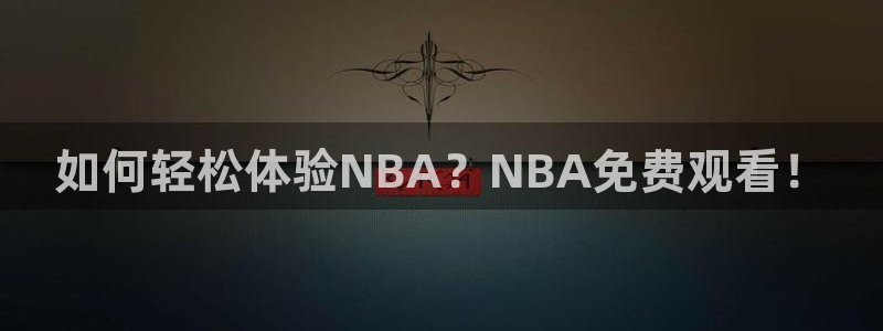 雨燕360体育直播全网发布.新年网.中国：如何轻松体验NBA？NBA免费观看！
